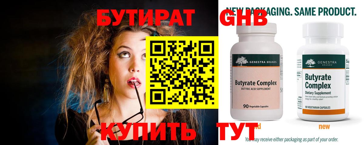 БУТИРАТ оксибутират Горячий Ключ