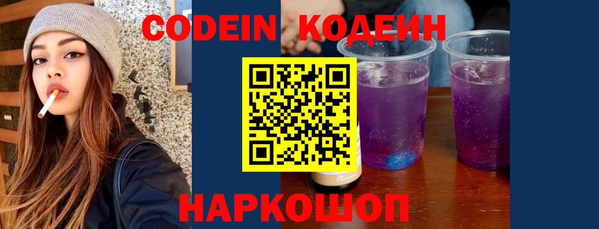 Горячий Ключ  Кодеиновый сироп Lean Purple Drank  Вход с VPN  Codein напиток Lean (лин) 