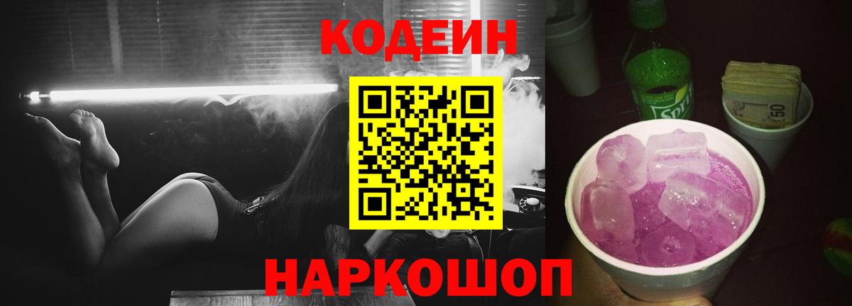 Codein напиток Lean (лин) Горячий Ключ